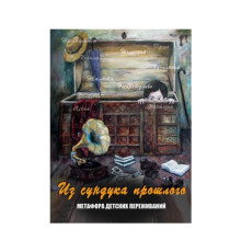Метафорические карты Из сундука прошлого. Метафора детских переживаний.Кац Галина