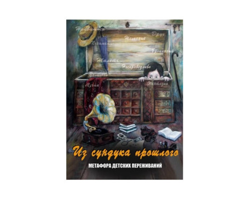 Метафорические карты Из сундука прошлого. Метафора детских переживаний.Кац Галина