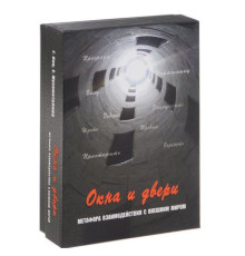 Карты  Окна и двери (Метафора взаимод. с внеш. миром)(Генезис)Кац Галина.метофорические карты.