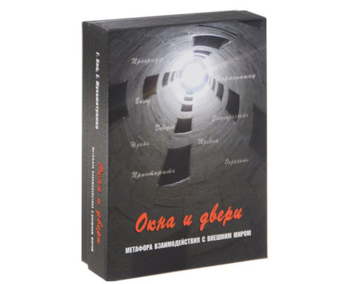 Карты  Окна и двери (Метафора взаимод. с внеш. миром)(Генезис)Кац Галина.метофорические карты.