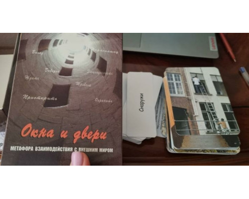Карты  Окна и двери (Метафора взаимод. с внеш. миром)(Генезис)Кац Галина.метофорические карты.