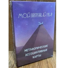 Метафорические карты Мой внутренний мирКац Галина
