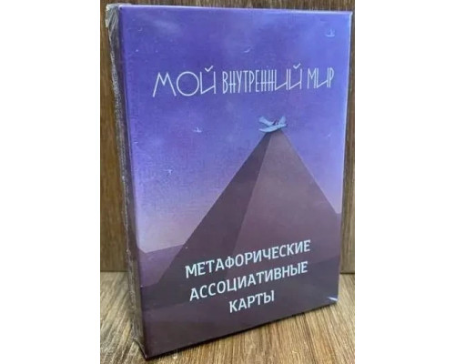 Метафорические карты "Мой внутренний мир"Кац Галина
