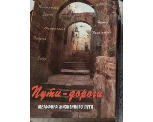 Метафорические карты  пути дороги.Кац Галина.