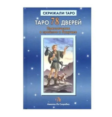 Книга Таро 78 дверей. Запрошення у минуле та майбутнє. Олексій Лобанов, Тетяна Бородіна