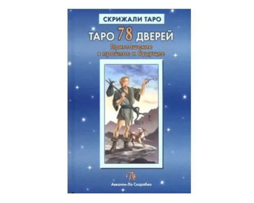 Книга Таро 78 дверей. Запрошення у минуле та майбутнє. Олексій Лобанов, Тетяна Бородіна