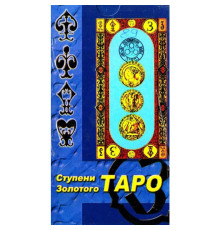 Карти Таро. Сходи Золотого Таро