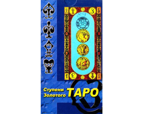 Карти Таро. Сходи Золотого Таро