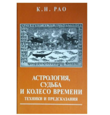 Астрологія, доля та колесо часу. Техніки та передбачення