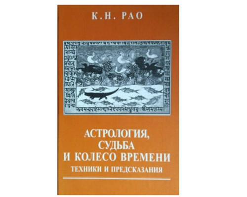 Астрологія, доля та колесо часу. Техніки та передбачення