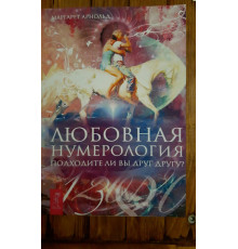 Любовна нумерологія (м)