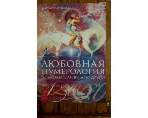 Любовна нумерологія (м)
