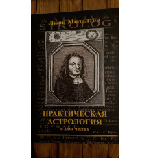 Практическая астрология. В двух частях - Джон Миддлтон
