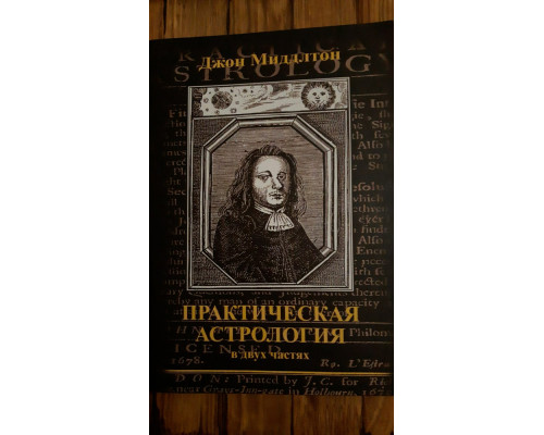 Практическая астрология. В двух частях - Джон Миддлтон