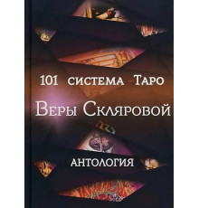 101 система Таро Веры Скляровой. Антология 