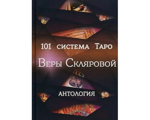 101 система Таро Веры Скляровой. Антология 