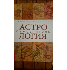 Астрология. Самоучитель. А.Колесников