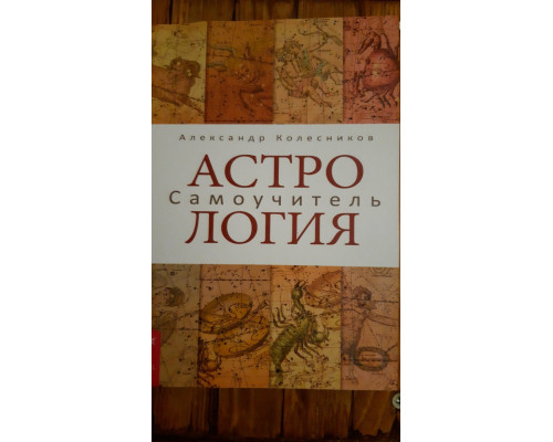 Астрология. Самоучитель. А.Колесников