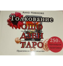 Толкування Ош Дзен Таро (250 прикладів трактування)