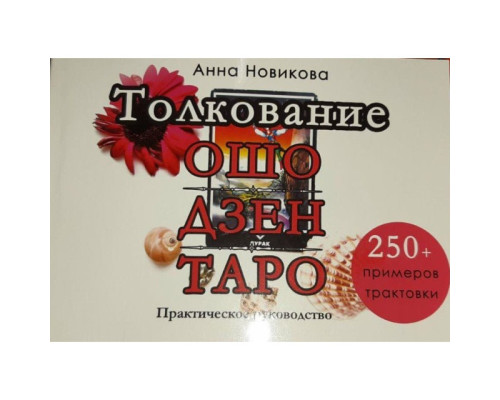 Толкування Ош Дзен Таро (250 прикладів трактування)