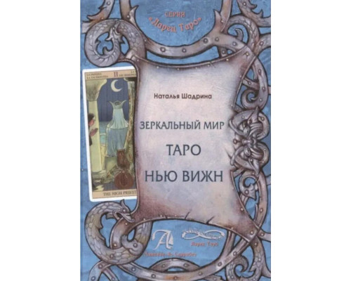 Карты Таро New Vision (новое видение)