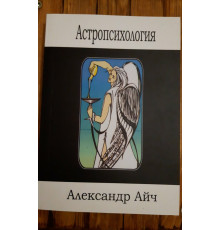 Астропсихологія.Айч А