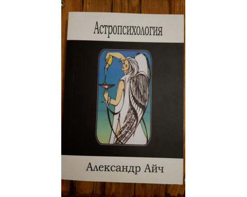 Астропсихологія.