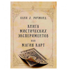 Книга містичних експериментів, або Магія карт