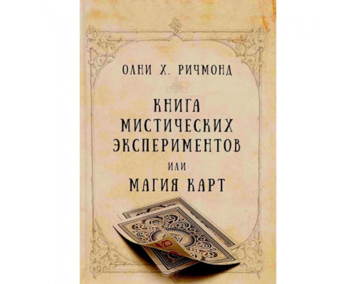 Книга містичних експериментів, або Магія карт