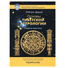 Основи тибетської астрології.Лобсанг Доржі