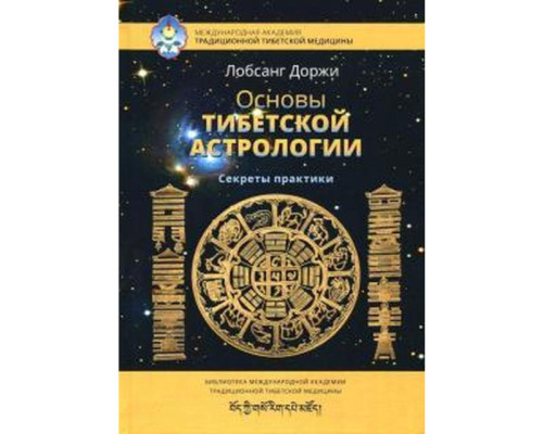 Основи тибетської астрології.Лобсанг Доржі