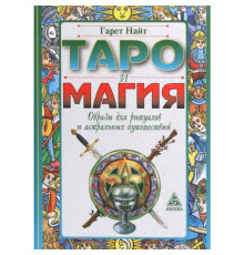 Таро та магія. Образи для ритуалів та астральних подорожей.Гарата Найта