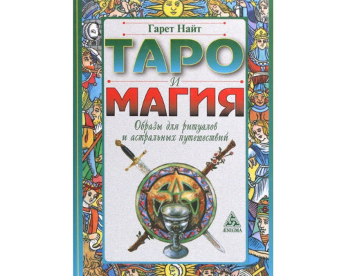 Таро та магія. Образи для ритуалів та астральних подорожей.Гарата Найта