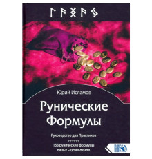  Рунічні Формули. Посібник для Практиків. 153 рунічні формули на всі випадки життя. Ісламов Ю