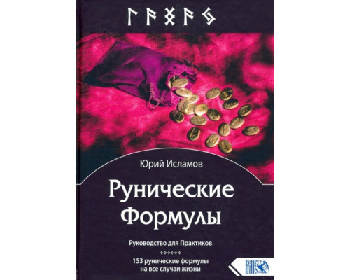  Рунічні Формули. Посібник для Практиків. 153 рунічні формули на всі випадки життя. Ісламов Ю