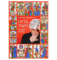 Шлях Таро. Старші Аркани. Алехандро Ходовський
