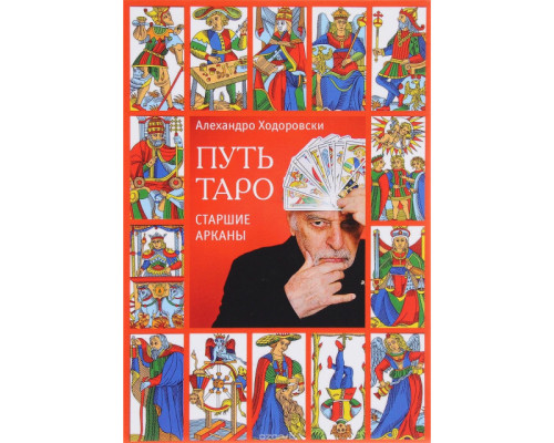 Шлях Таро. Старші Аркани. Алехандро Ходовський
