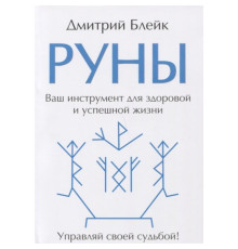 Руны. Ваш инструмент для здоровой и успешной жизни. Дмитрий Блейк