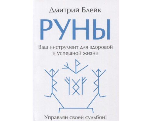 Руны. Ваш инструмент для здоровой и успешной жизни. Дмитрий Блейк