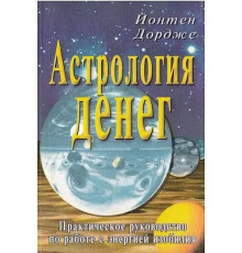 Астрологія грошей (книга)