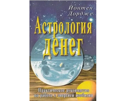 Астрологія грошей (книга)