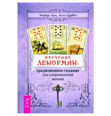 Вивчення Ленорман: традиційне ворожіння для сучасного життя (м)