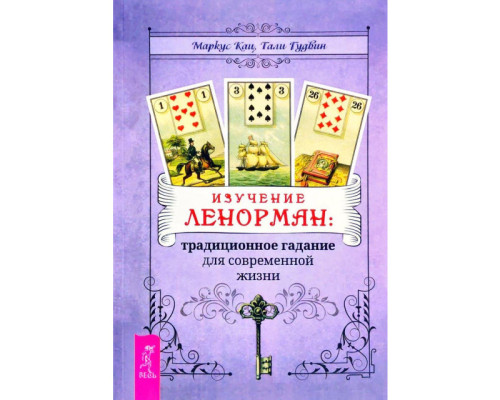 Вивчення Ленорман: традиційне ворожіння для сучасного життя (м)