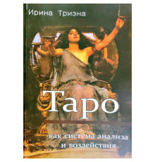 Таро як система аналізу та впливу.Ірина Тризна