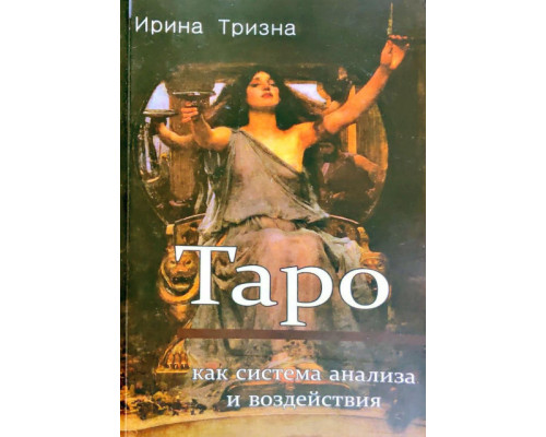 Таро як система аналізу та впливу.Ірина Тризна