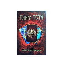 Книга Тота. Алістер Кроулі 