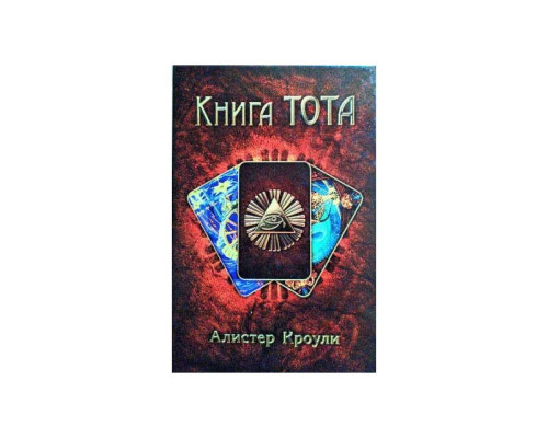 Книга Тота. Алістер Кроулі 