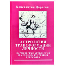 Астрология трансформации личности