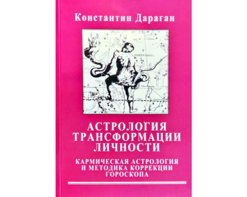 Астрология трансформации личности