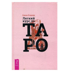 Легкий курс по Таро